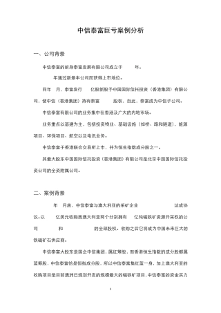 中信泰富巨亏案例分析