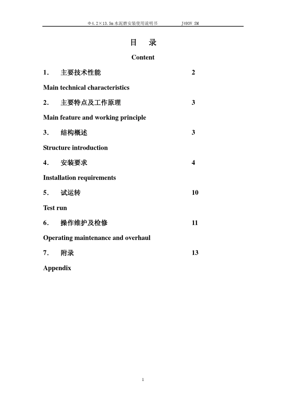中信重工Φ4.2×13.5米水泥磨使用说明书_第2页