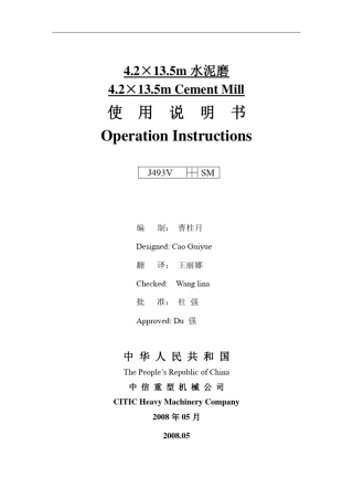 中信重工Φ4.2×13.5米水泥磨使用说明书