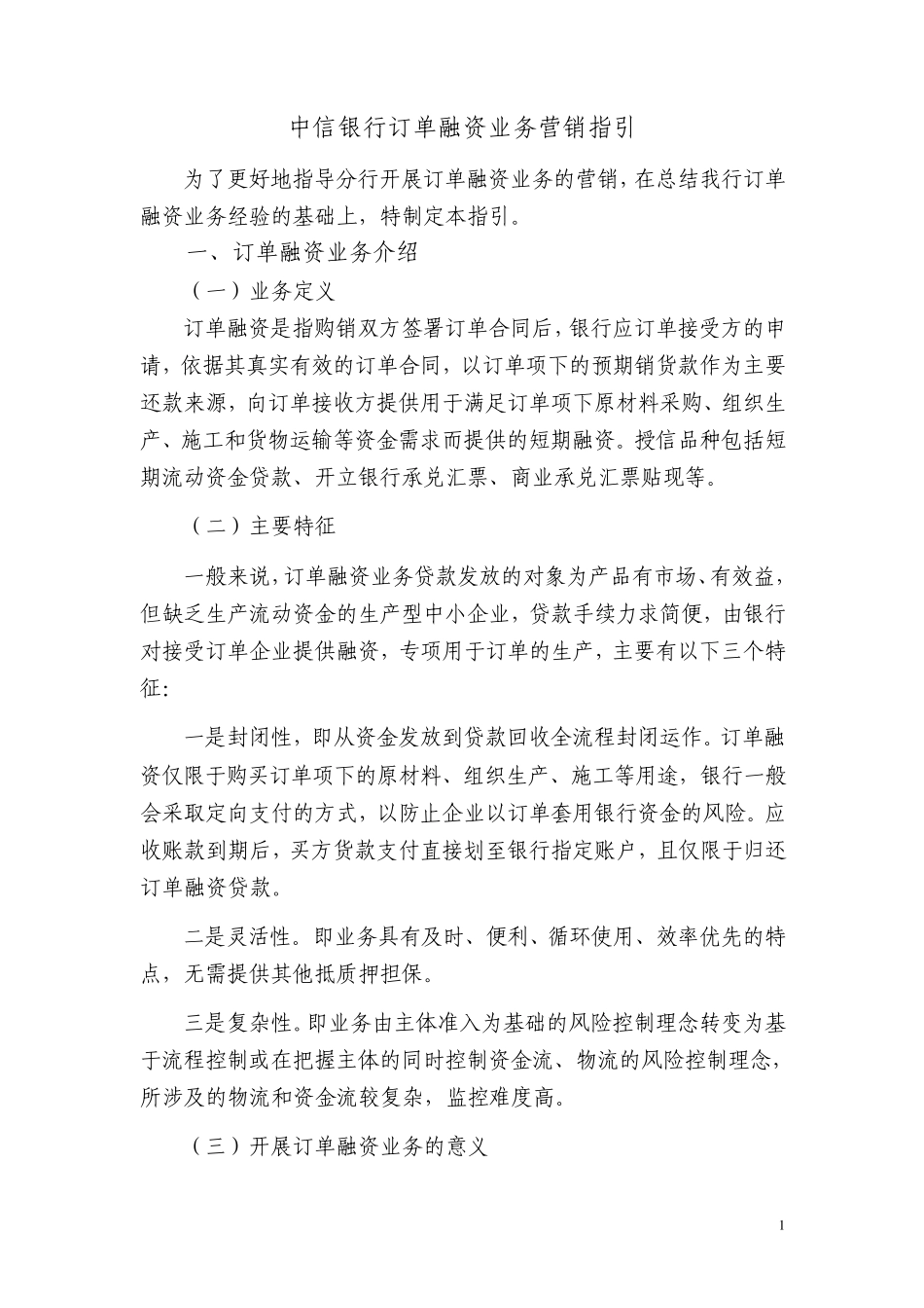 中信银行_订单融资业务营销指引_第1页