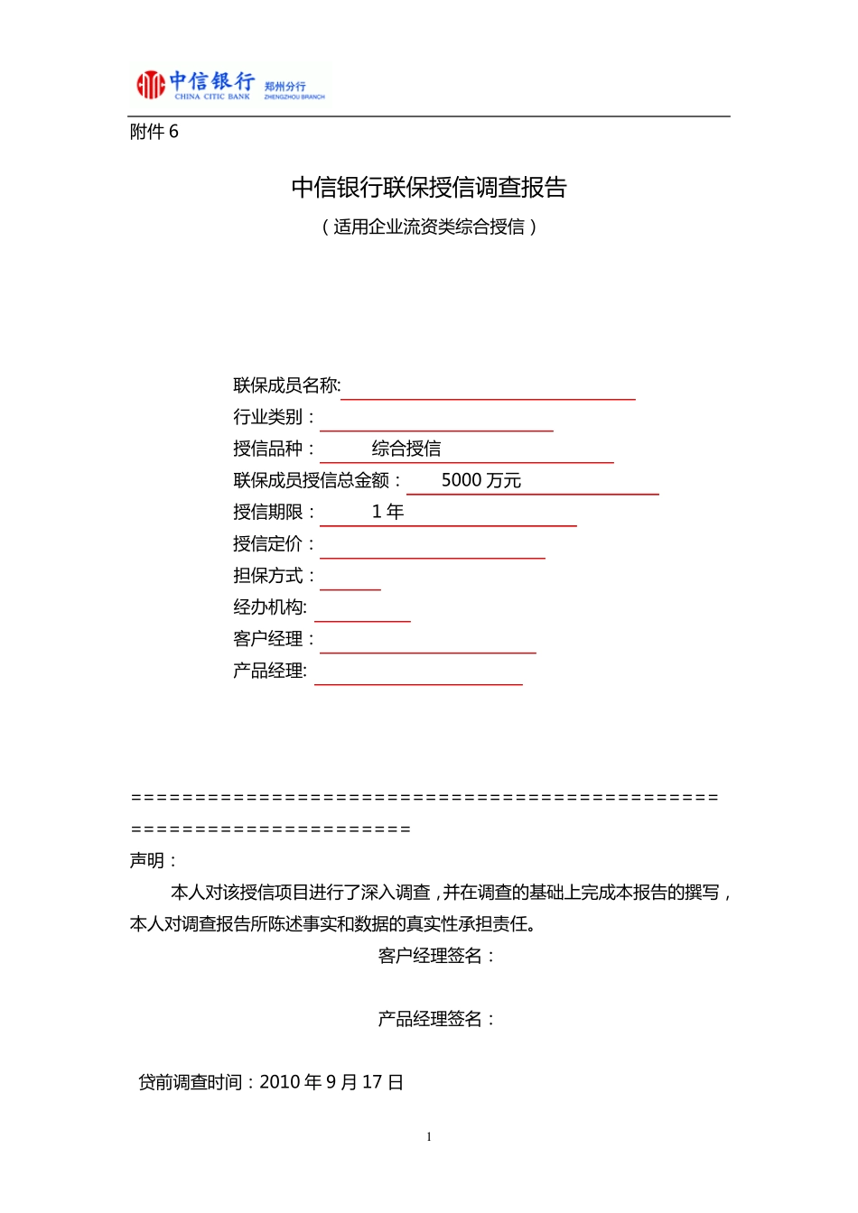 中信银行三户联保授信调查报告_第1页