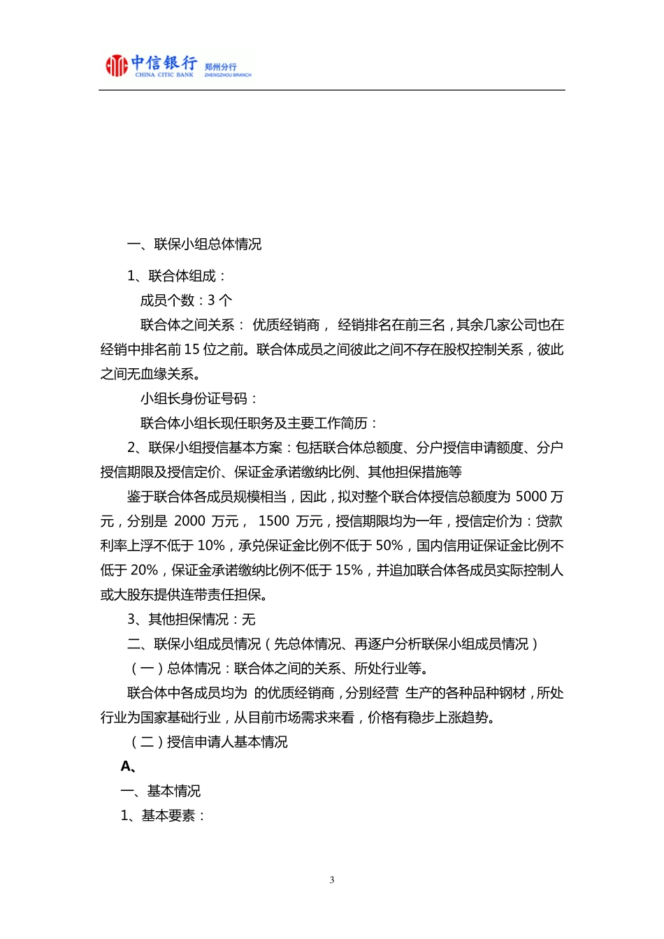 中信银行三户联保授信调查报告_第3页