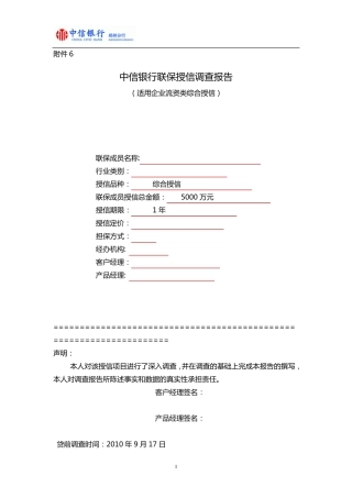 中信银行三户联保授信调查报告