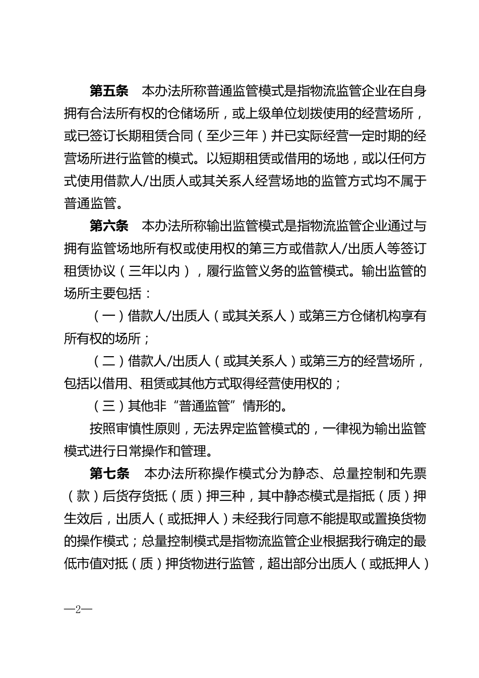 中信银行物流监管企业管理办法_第2页