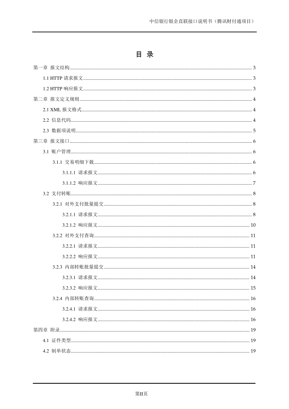 中信银行银企直联接口说明书(其中的批量支付)_第2页