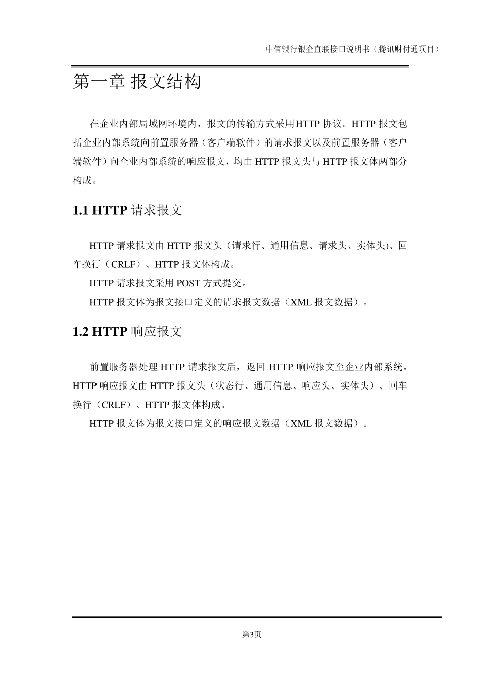 中信银行银企直联接口说明书(其中的批量支付)_第3页