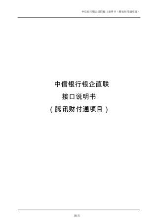 中信银行银企直联接口说明书(其中的批量支付)