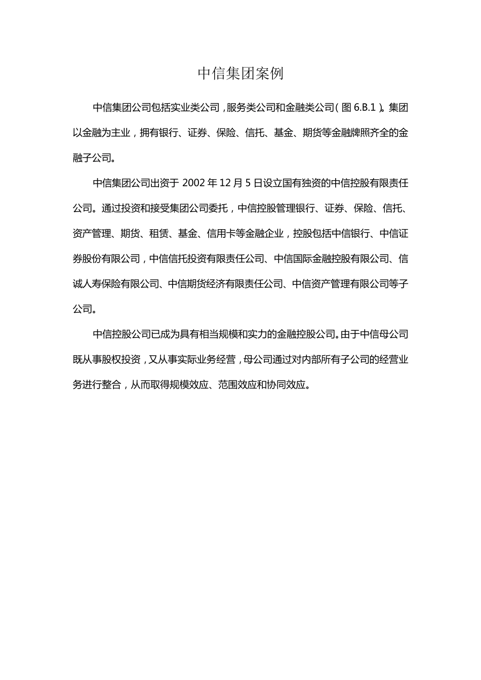 中信集团金融控股集团案例之中信集团201301_第1页