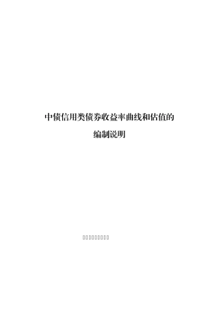 中债信用类债券收益率曲线和估值的编制说明