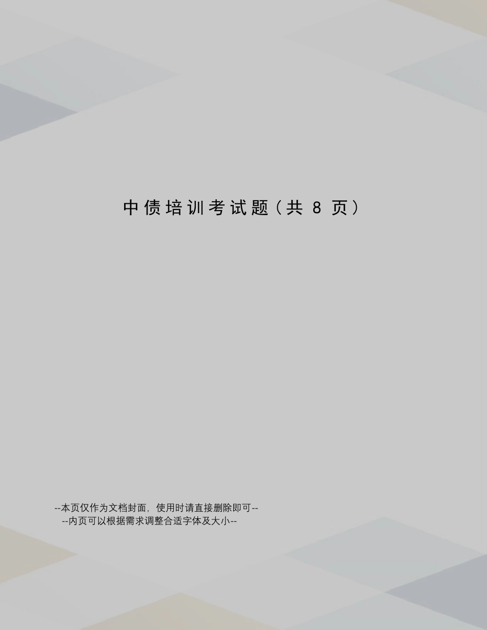 中债培训考试题_第1页