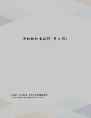 中债培训考试题
