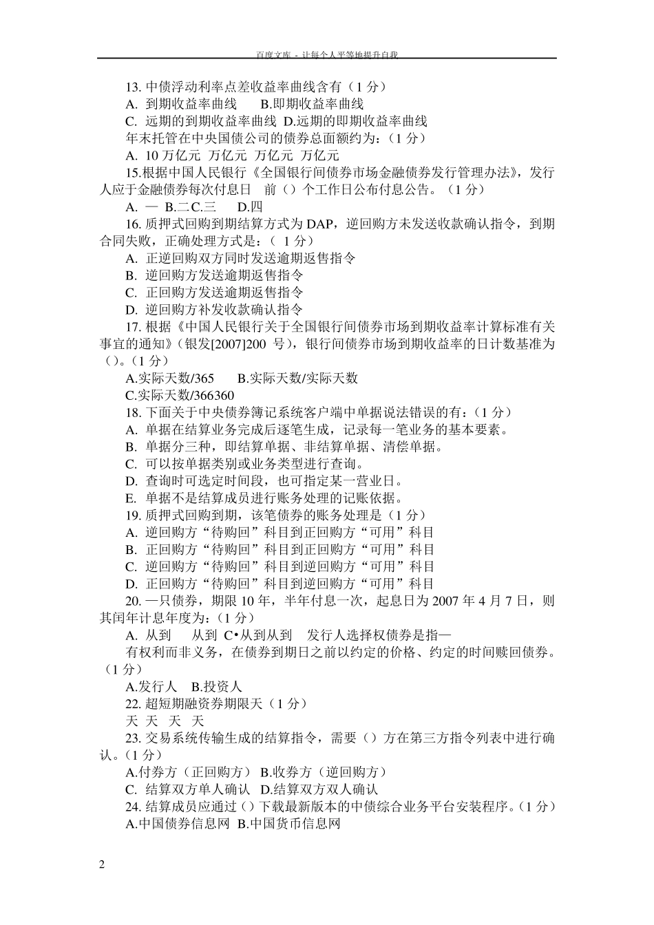 中债托管结算考试原题_第2页