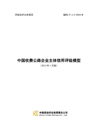 中债资信收费公路评级方法