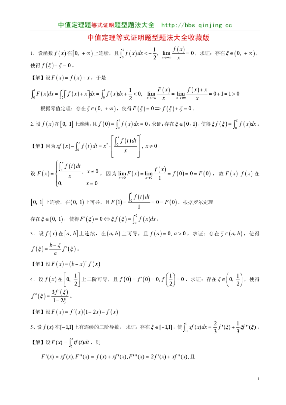 中值定理等式证明题型题法大全收藏版_第1页