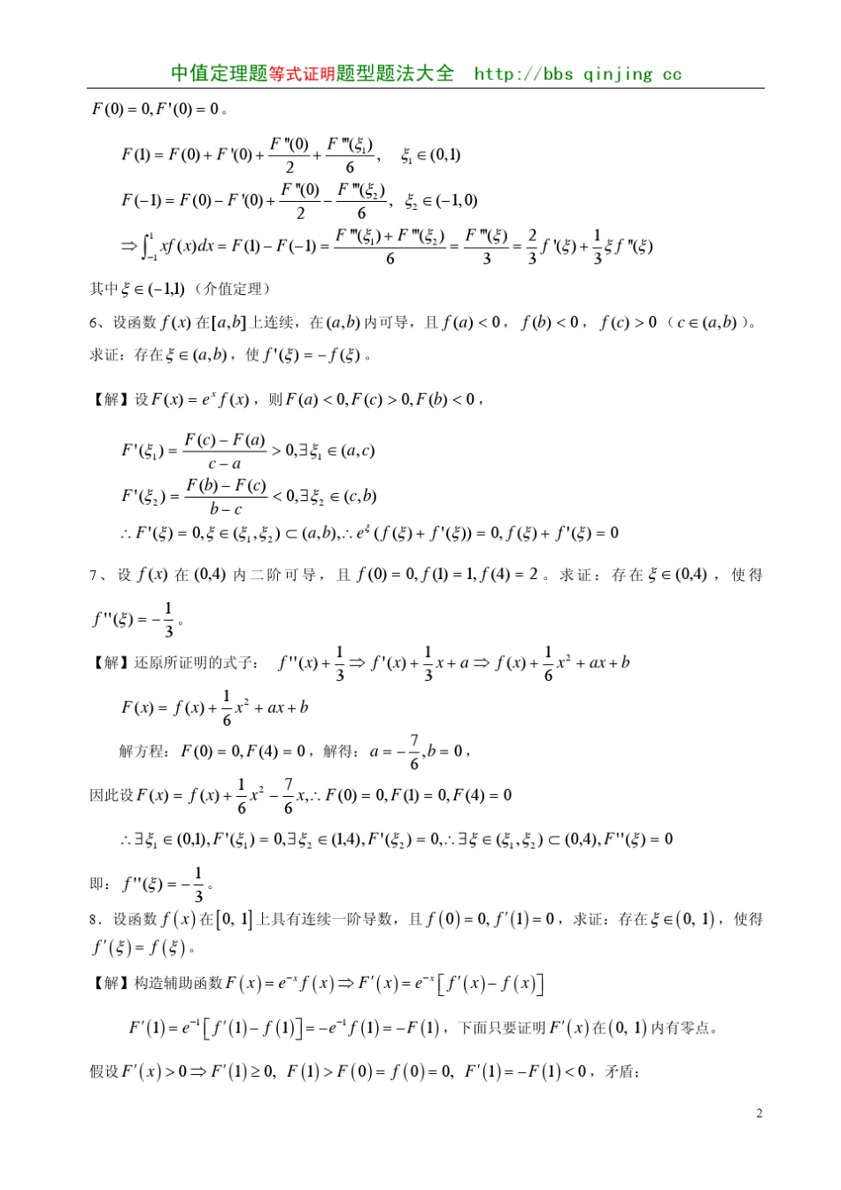 中值定理等式证明题型题法大全收藏版_第2页
