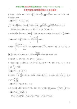 中值定理等式证明题型题法大全收藏版