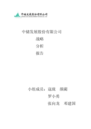 中储物流概述第一部分修正版