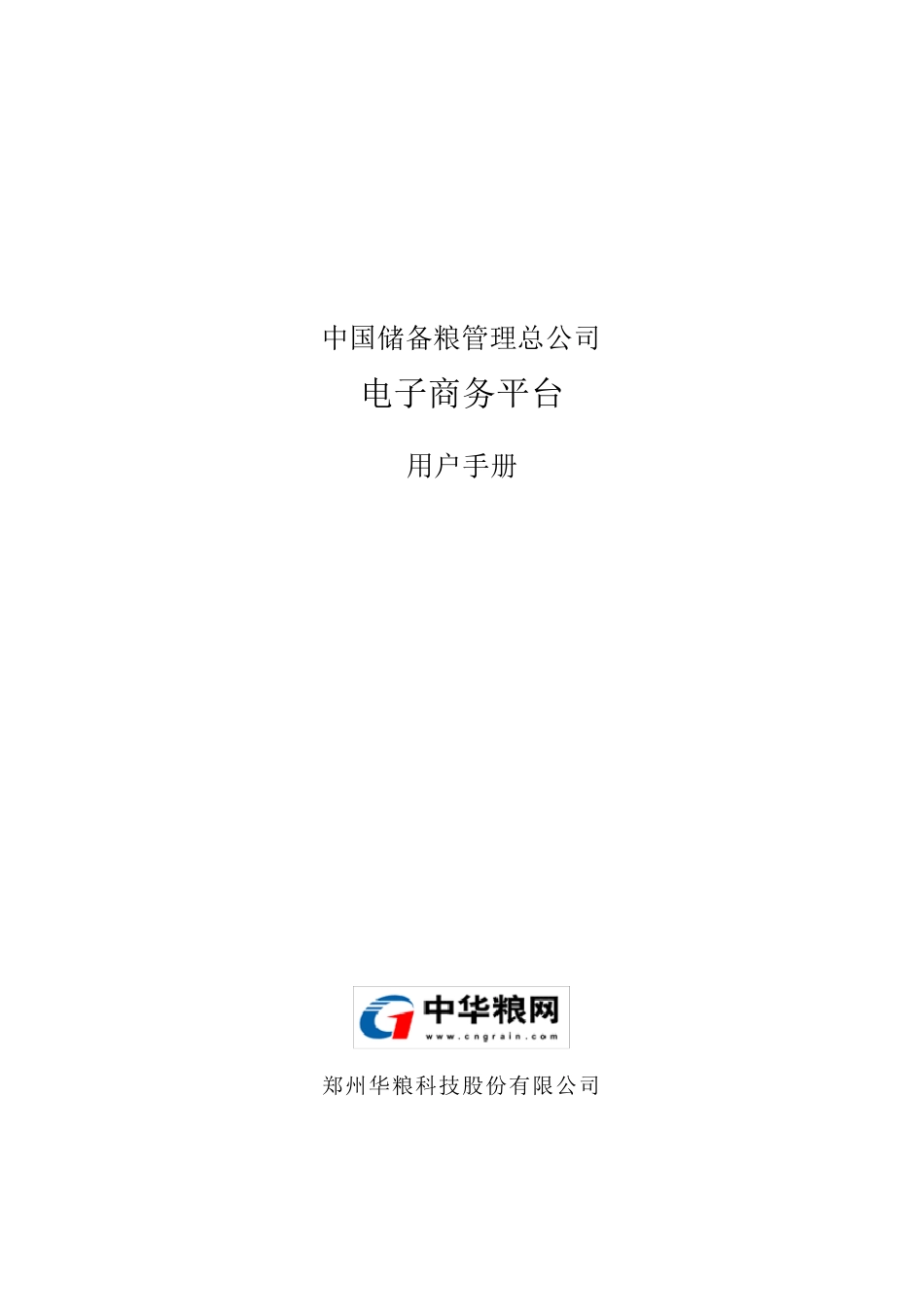 中储粮电子商务平台用户操作手册_第1页