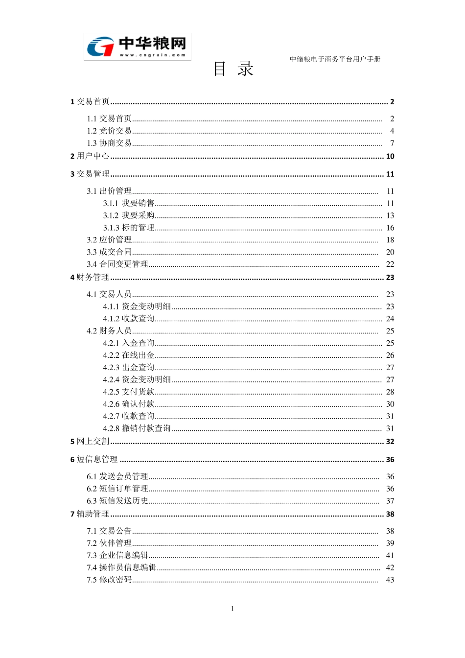 中储粮电子商务平台用户操作手册_第2页