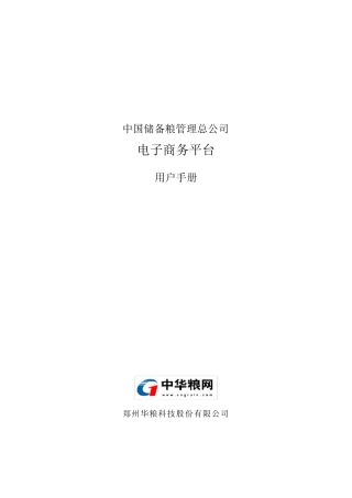 中储粮电子商务平台用户操作手册