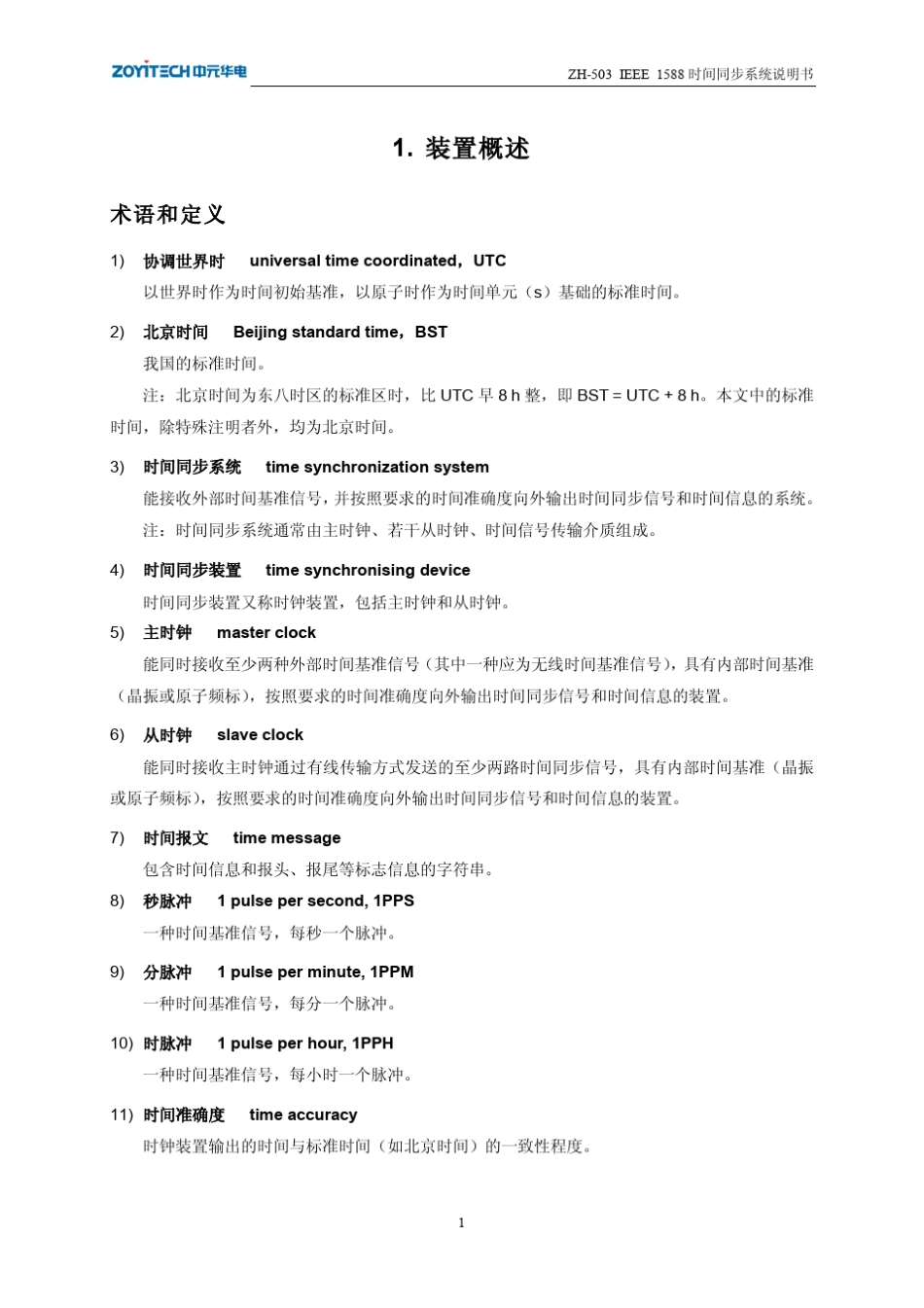 中元华电GPSZH503说明书_第3页