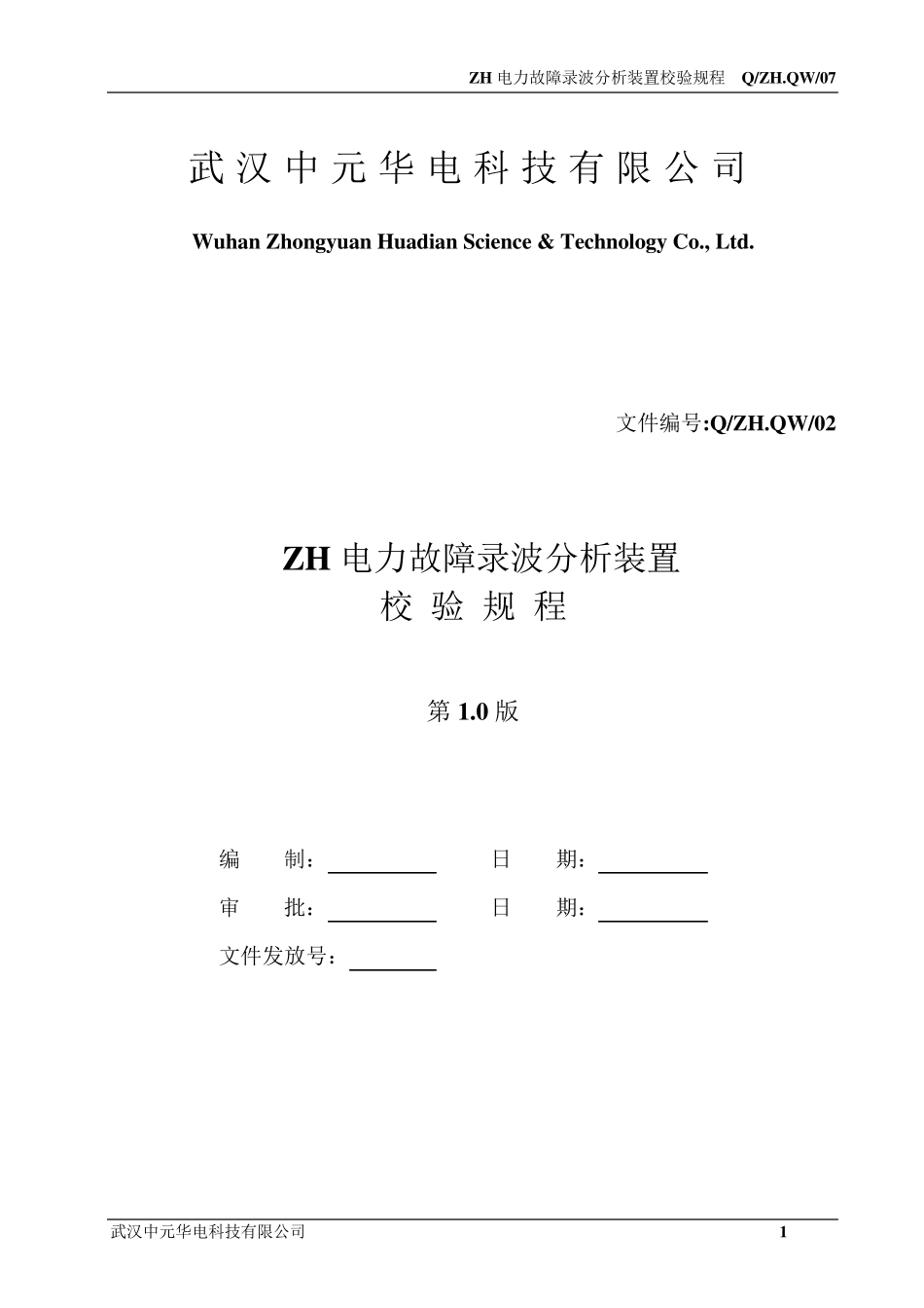 中元华电故障录波校验规程_第1页