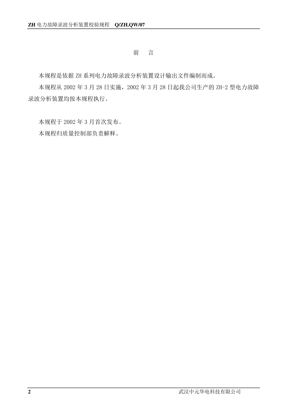 中元华电故障录波校验规程_第2页