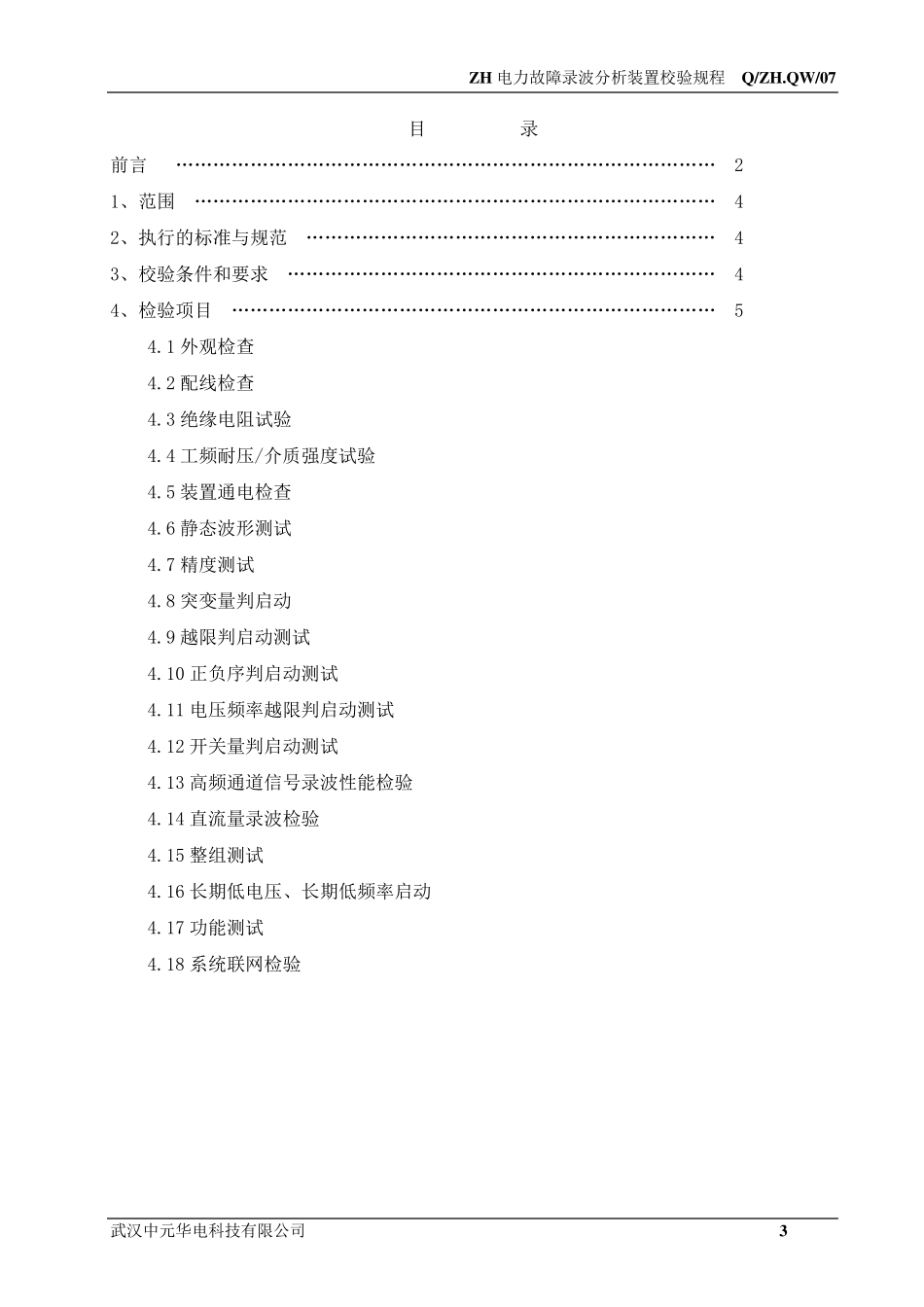 中元华电故障录波校验规程_第3页