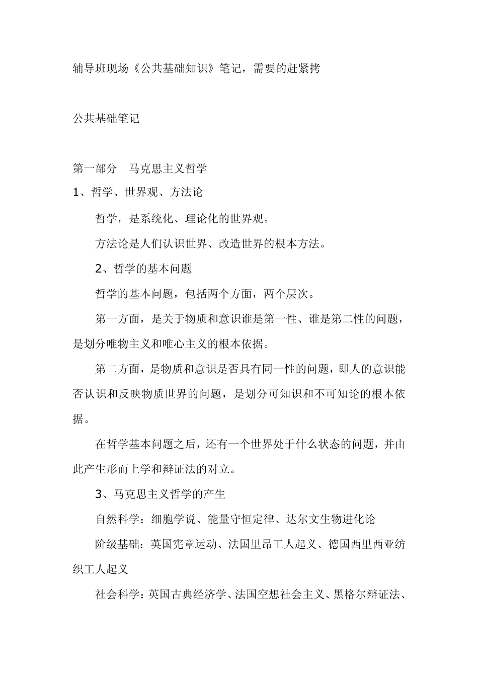 中公辅导班内部讲义之《公共基础知识》笔记_第1页