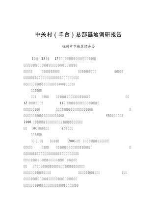 中关村(丰台)总部基地调研报告