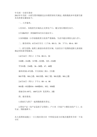 中关村一小、二小、三小招生简章以及简介和排名