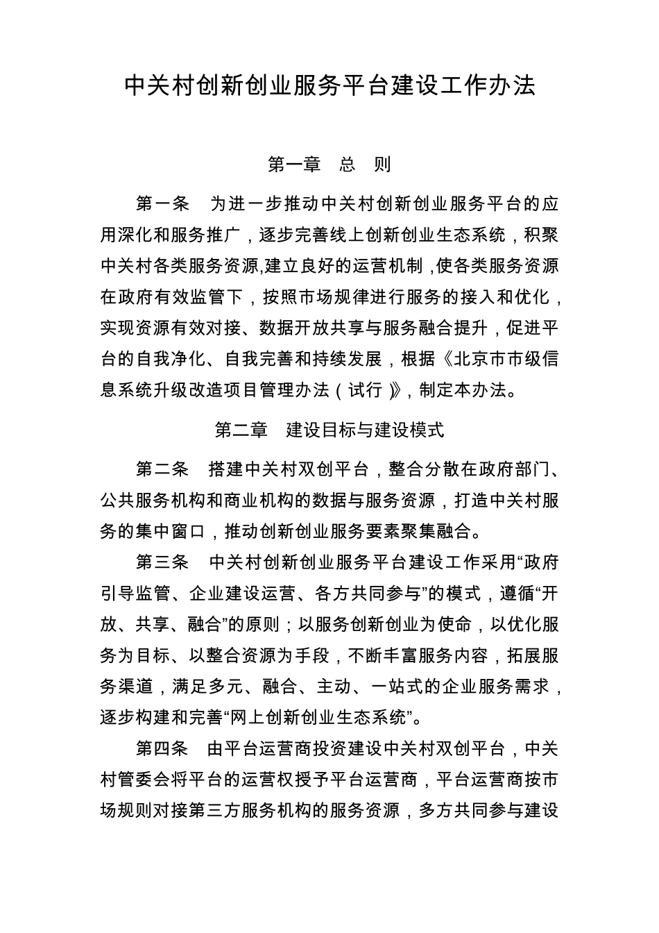 中关村创新创业服务平台建设工作办法_第1页