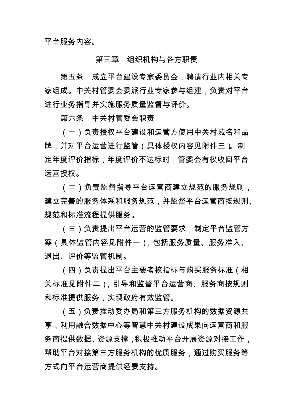 中关村创新创业服务平台建设工作办法_第2页