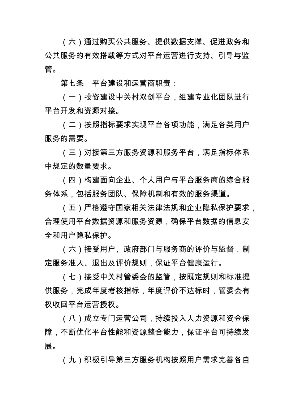 中关村创新创业服务平台建设工作办法_第3页