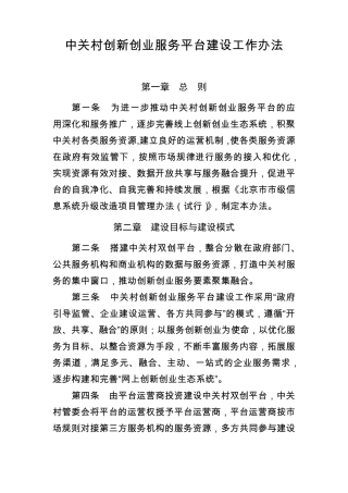 中关村创新创业服务平台建设工作办法