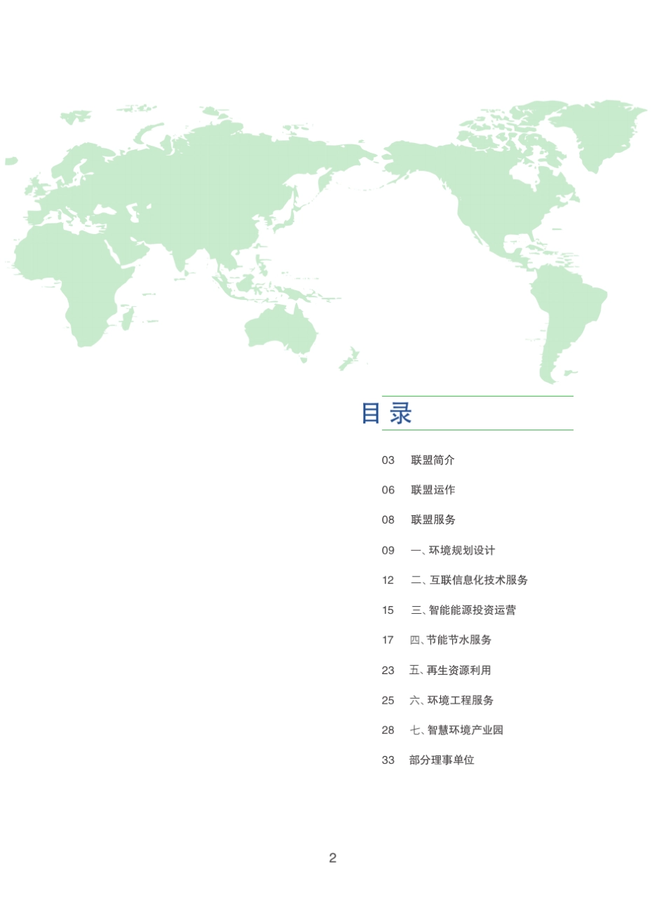 中关村智慧环境产业联盟宣传册_第2页