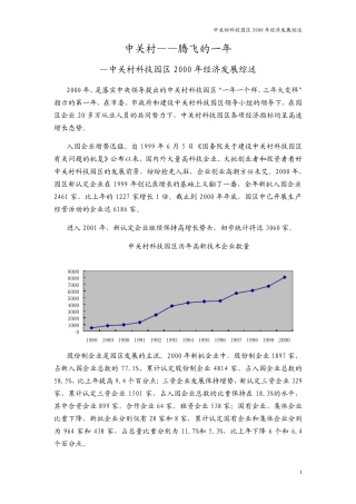 中关村科技园区2000年经济发展综述