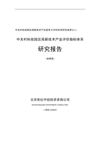 中关村科技园区高新技术产业评价指标体系