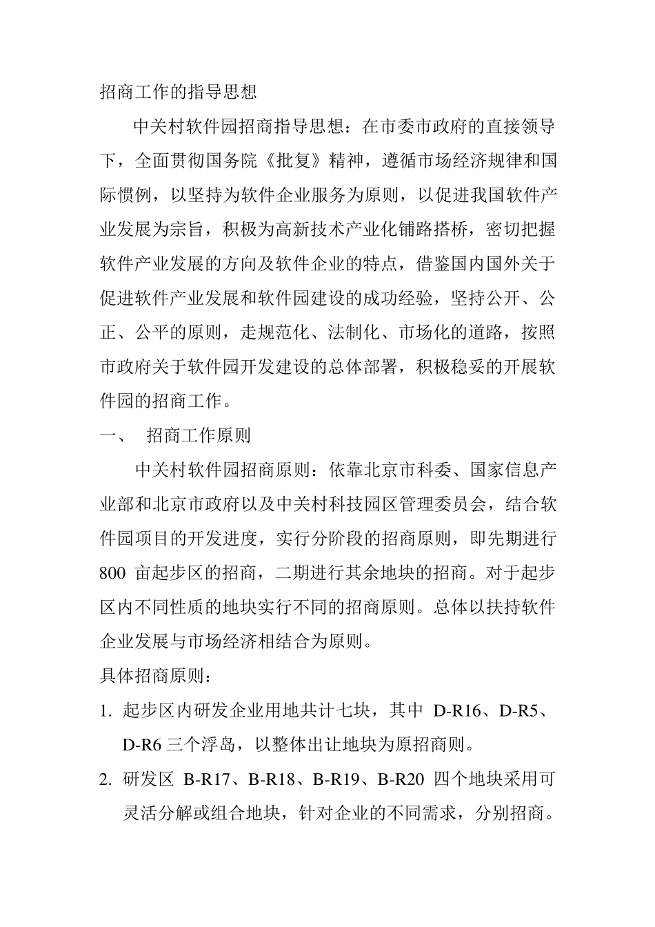 中关村软件园招商工作方案_第3页