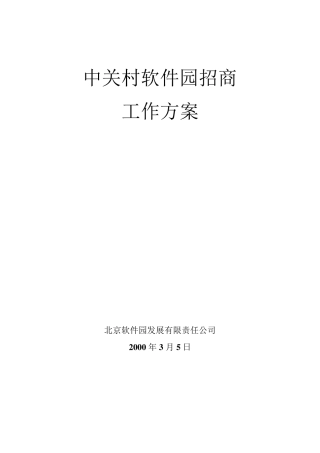 中关村软件园招商工作方案