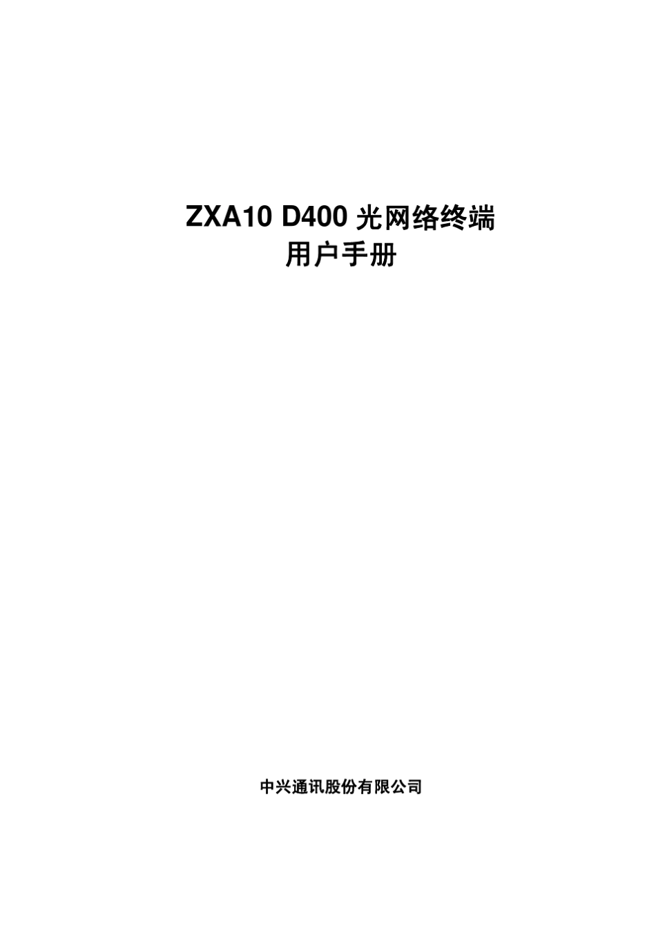 中兴D400用户手册_第1页
