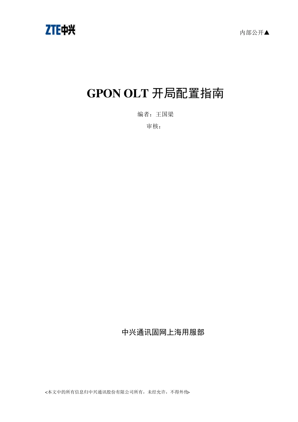 中兴GPONOLT开局配置指南(C220V1.1.2)_第1页