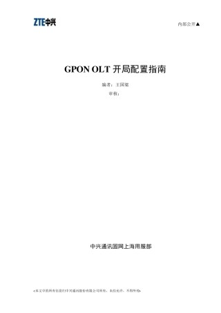 中兴GPONOLT开局配置指南(C220V1.1.2)