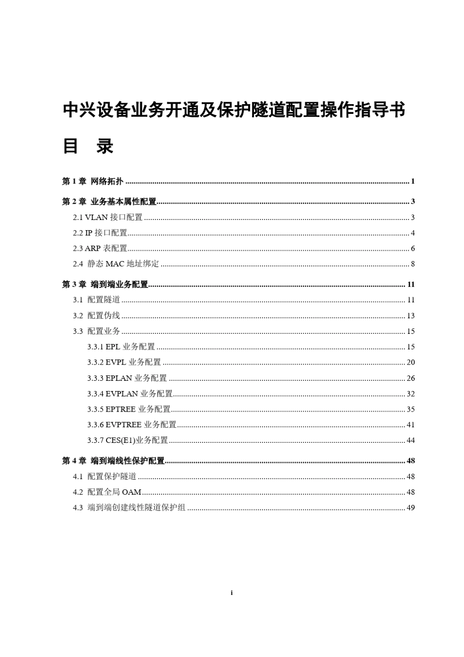 中兴PTN系列设备端到端业务及线性保护配置_第1页