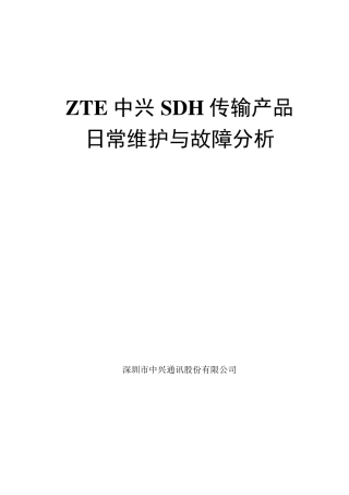 中兴SDH传输产品维护与故障分析