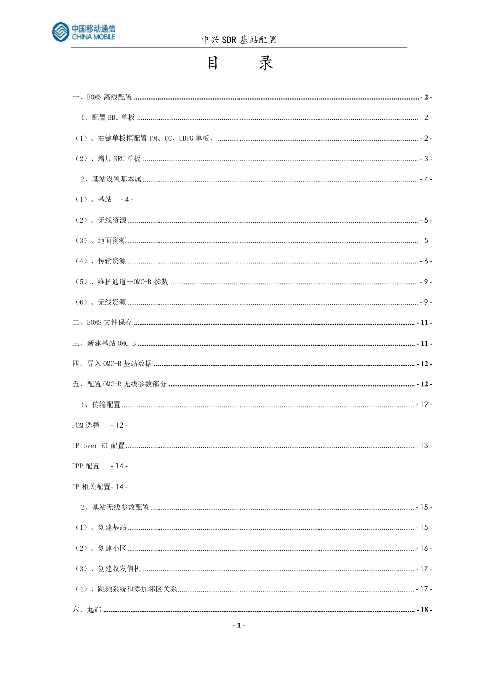 中兴SDR基站新站配置流程_第1页