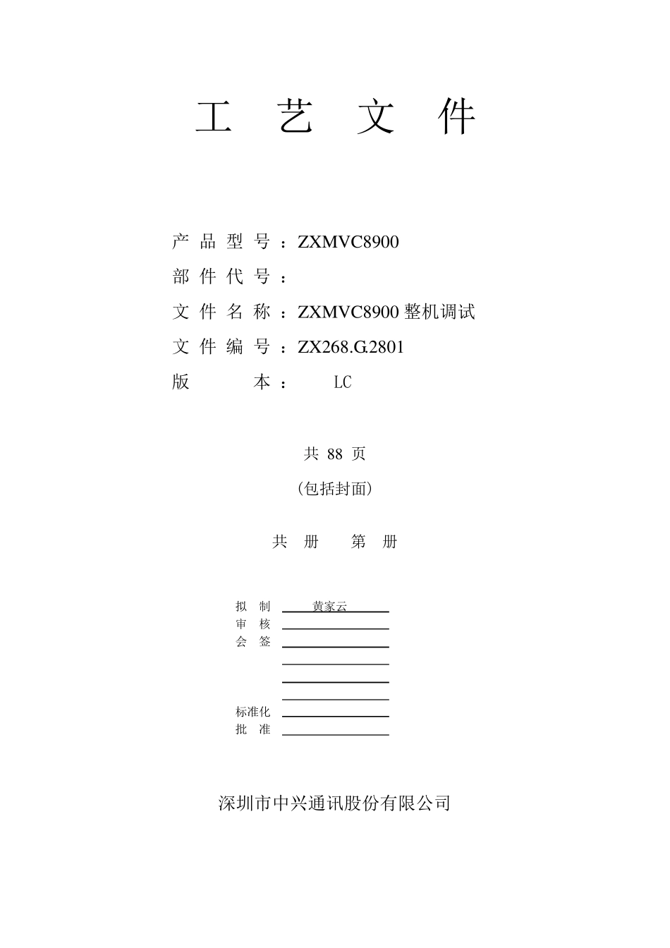 中兴ZXMVC8900整机调试手册_第1页