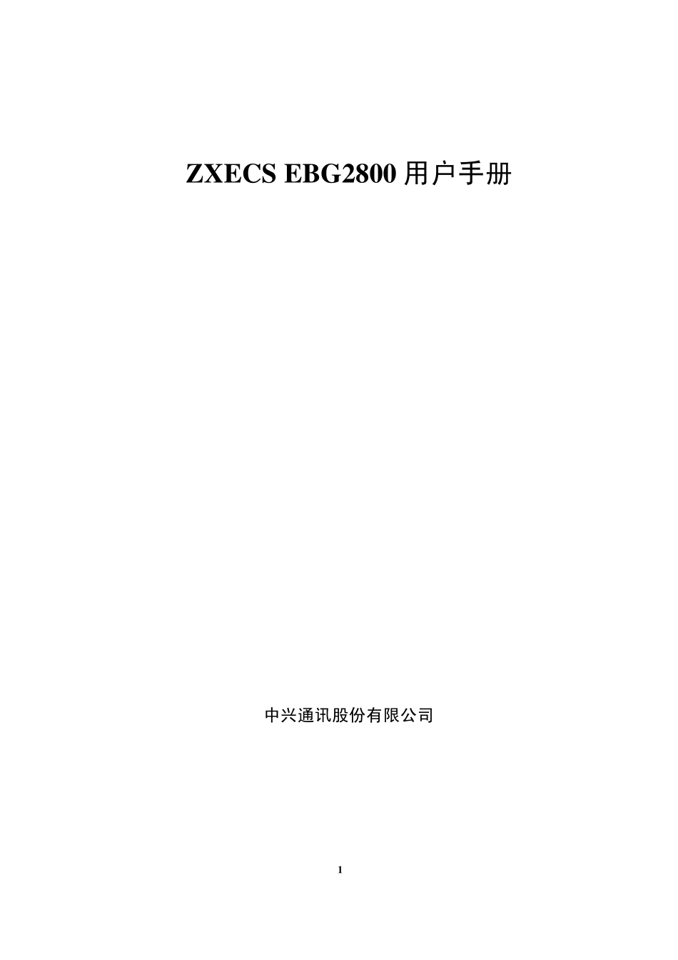 中兴ZXECSEBG2800用户手册资料版本：版本D(中文1.2.7.17)_第1页