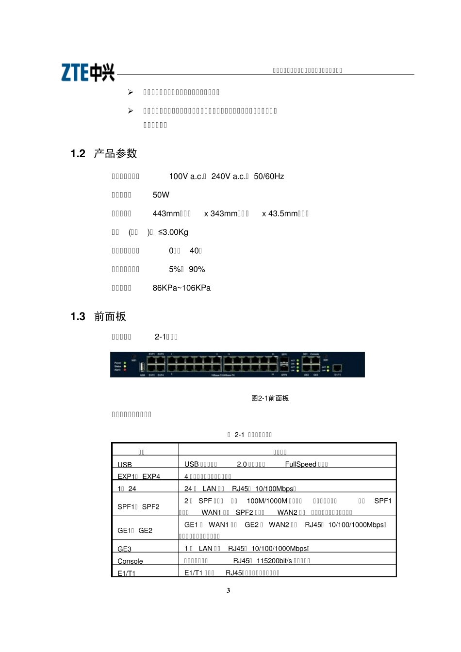 中兴ZXECSEBG2800用户手册资料版本：版本D(中文1.2.7.17)_第3页