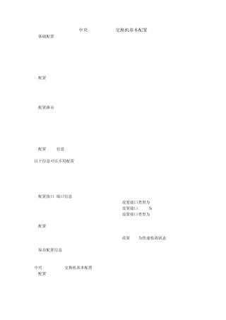 中兴ZXR10+2826E交换机基本配置